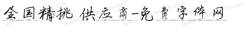 全国精挑 供应商字体转换